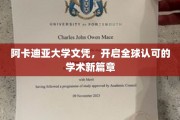 阿卡迪亚荣耀，全球通行证，解锁学术新纪元