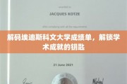 探寻埃迪斯科文大学成绩单背后的学术宝藏