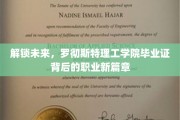 罗彻斯特理工学院毕业证，开启你的职业新纪元