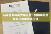 马来西亚精英大学证书，通往国际名校的璀璨钥匙