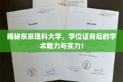 探寻东京理科大学，学位证背后的学术风采与卓越实力