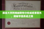 麻省大学学霸养成记，阿姆赫斯特分校成绩单揭秘学习奥秘