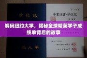 探寻纽约大学，揭秘世界精英学子成绩单背后的传奇经历