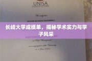长崎大学学子风采，一纸成绩单见证学术魅力与卓越实力