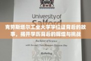 揭开克劳斯塔尔工业大学学位证的荣耀轨迹，辉煌成就与成长挑战并存