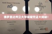 解码佛罗里达州立大学，荣誉证书背后的故事