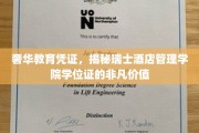 瑞士酒店管理学院的奢华通行证，解锁未来精英的非凡学位魅力