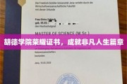 胡德荣耀见证，非凡人生篇章的证书传奇
