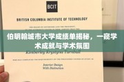 伯明翰城市大学成绩单背后，揭秘真实学术实力与校园风采