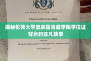 探寻伦敦大学皇家霍洛威学院学位证的传奇之旅