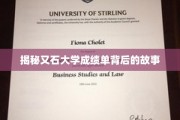 揭秘石大成绩单，揭开学子奋斗与成长的神秘面纱
