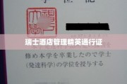 瑞士酒店业顶尖人才培养护照