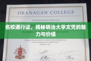 解锁名校魅力，明治大学文凭的非凡价值解析