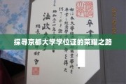 探寻京都大学学位证的荣耀之路
