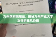 九州文凭独领风骚，揭秘产业大学荣耀背后的实力密码
