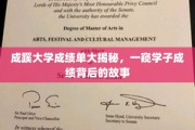揭秘成蹊学子成绩单，背后的奋斗与汗水
