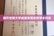 探寻世明大学成绩单下的学术璀璨之光
