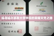 解码福尔茅斯学院精英文凭的传奇征途