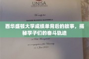 西华盛顿大学学子足迹，成绩单背后的励志篇章
