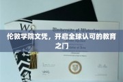 跨越国界的教育通行证，伦敦学院文凭引领全球学术之旅