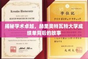 解码学术之光，赫里奥特瓦特大学成绩单背后的辉煌篇章
