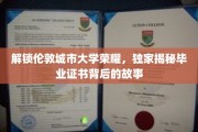 揭秘伦敦城市大学毕业证书背后的传奇故事