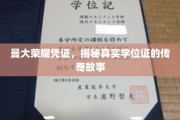 曼大荣耀证之谜，探寻学位证的非凡历程