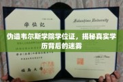 揭开伪造学位证背后的韦尔斯学院学历之谜
