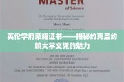 探寻约克圣约翰大学荣耀证书，英伦学府的卓越魅力解析
