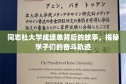 揭开同志社大学成绩单的奥秘，探寻学子的青春足迹