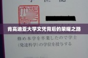 追寻肯高迪亚大学荣耀证书的求学传奇