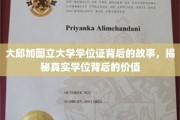 探寻大邱加图立大学学位证背后的传奇与价值