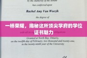 学位证书的荣耀之光，探秘顶尖学府一桥风采