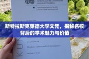 解码斯特拉斯克莱德荣耀，名校文凭背后的学术魔力与深远价值