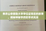 探寻弗农山拿撒勒大学学位证的传奇历程，一窥神秘学府的学术魅力