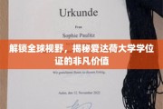 跨国学位荣耀，探索爱达荷大学证书背后的国际价值