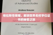 格拉斯哥之光，探寻国际名校学位证书的神秘之门