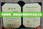华威传奇，解码世界精英毕业证书背后的秘密宝藏