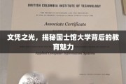 国士馆大学，探索文凭背后的教育璀璨星辰