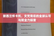 新西兰怀卡托，文凭国际通行，揭秘全球就业力新趋势