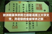 荷兰因霍温理工大学，国际学术大门的通行证，解锁全球学术未来
