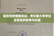 探寻考文垂大学学位证的传奇历程与珍贵价值