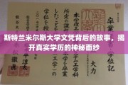 斯特兰米尔斯大学文凭之谜，探寻背后学历的非凡旅程
