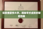 揭开佛蒙特大学学术殿堂的神秘面纱