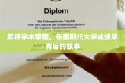 探索布里斯托荣耀，揭秘学生成绩单背后的奋斗轨迹