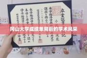 冈山大学成绩单背后的学术风采