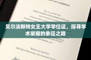 学位证的荣耀之旅，贝尔法斯特女王大学的学术勋章揭秘记