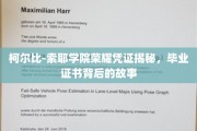 柯尔比-索耶学院毕业证书，探寻荣耀凭证背后的传奇故事