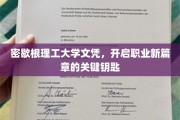 解锁未来职场，密歇根理工大学文凭助你一跃而上