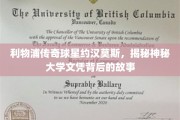 传奇射手约汉莫斯，揭秘他的神秘大学文凭背后的不为人知故事
